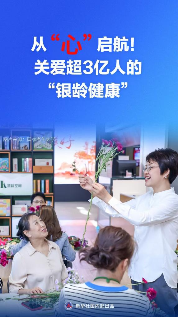 科学与健康丨从“心”启航！关爱超3亿人的“银龄健康”