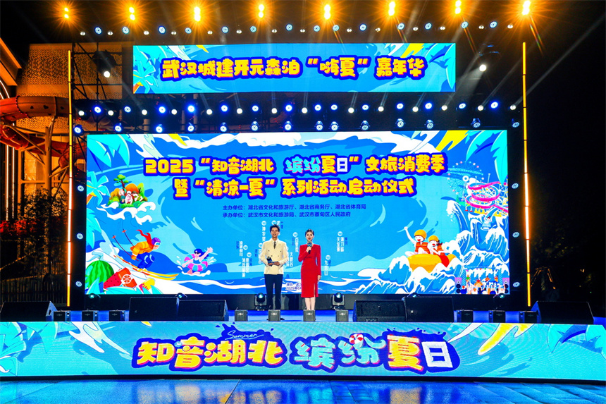 2025“知音湖北·缤纷夏日”文旅消费季在武汉蔡甸启幕