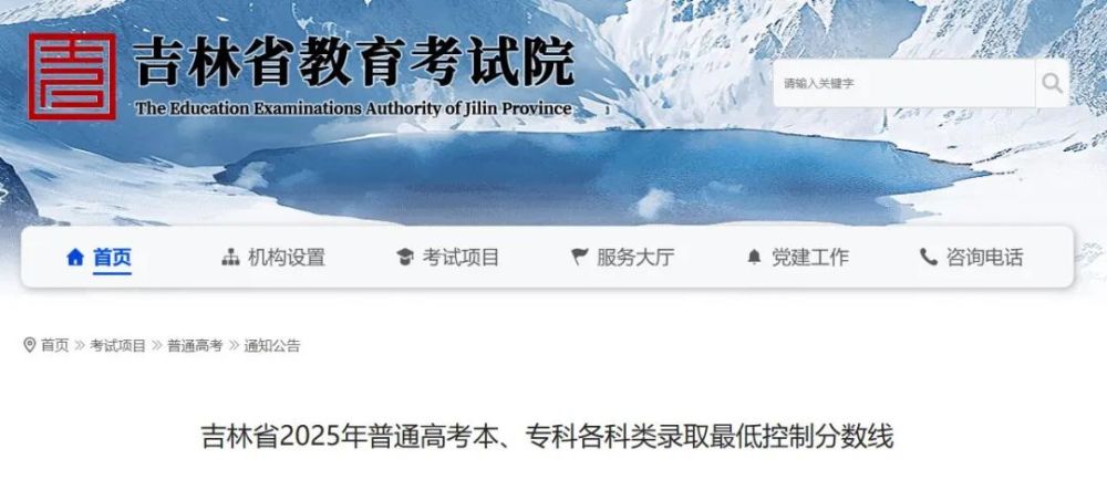 新华吉林快报丨刚刚！吉林省2025年高考分数线公布！