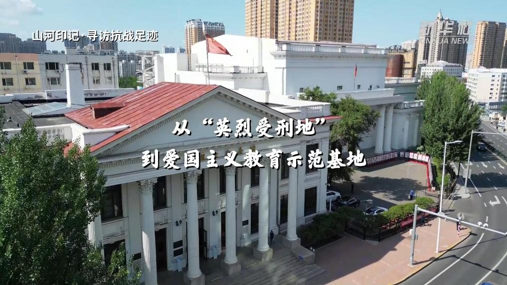 从“英烈受刑地”到爱国主义教育示范基地