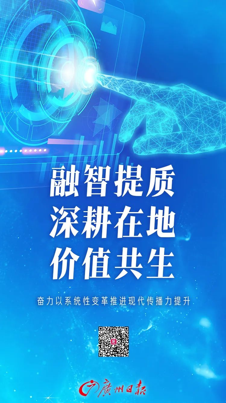 与在地服务深度融合 与用户需求价值共生——广州日报报业集团（广州日报社）全面启动系统性变革