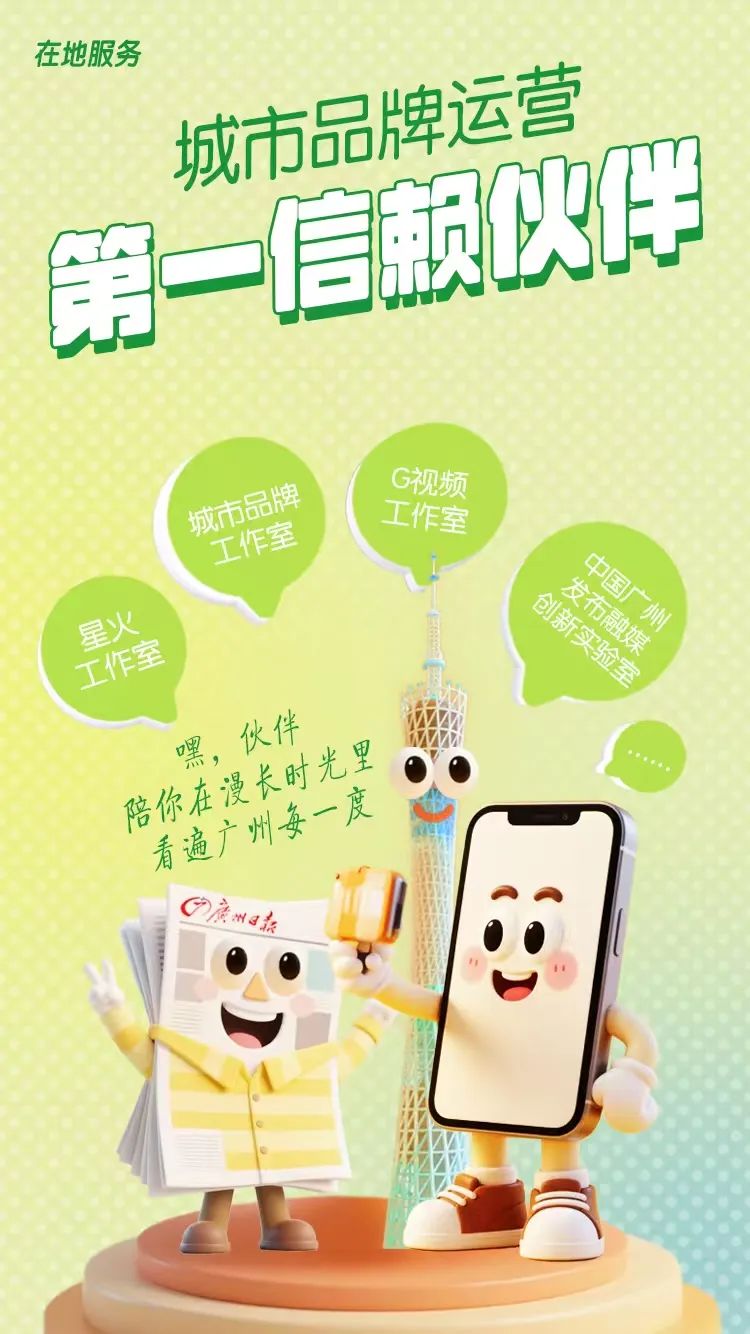 与在地服务深度融合 与用户需求价值共生——广州日报报业集团（广州日报社）全面启动系统性变革
