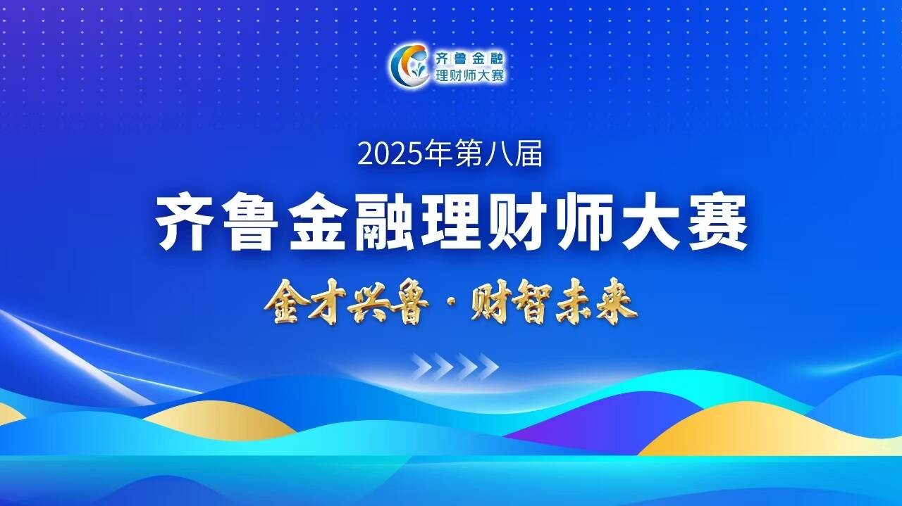 2025年第八届齐鲁金融理财师大赛正式启动