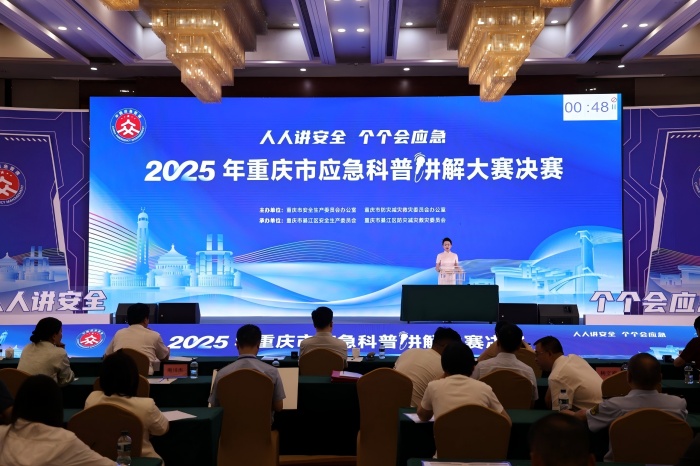 重庆市应急科普讲解大赛决赛举行 41 名选手赛场科普安全应急知识