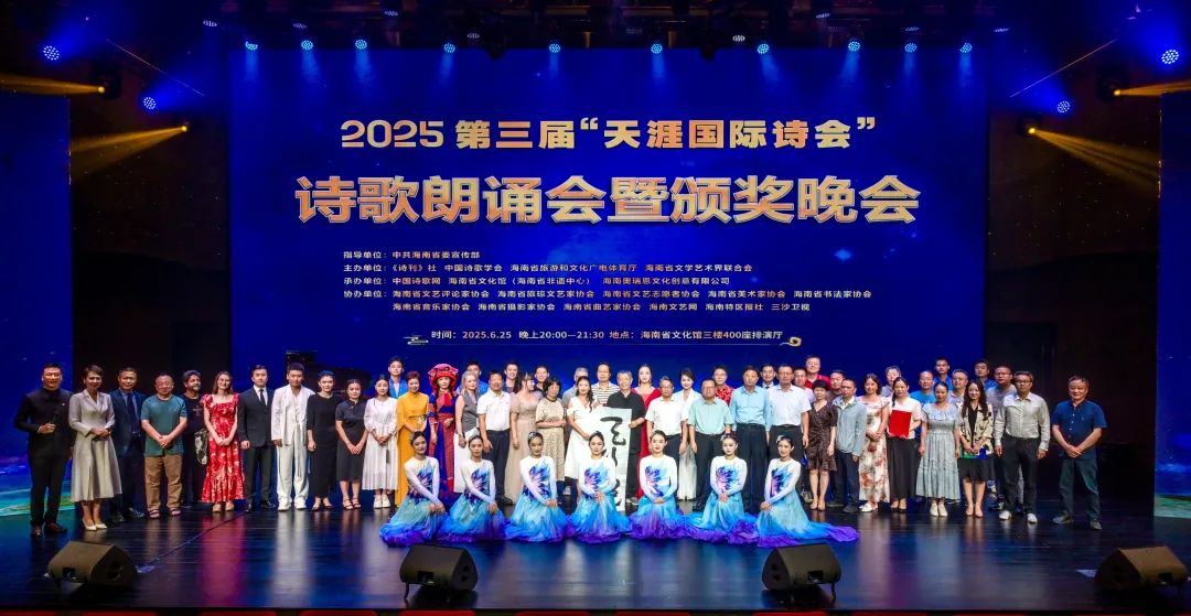 2025第三届“天涯国际诗会”诗歌朗诵会暨颁奖晚会在海南隆重举行