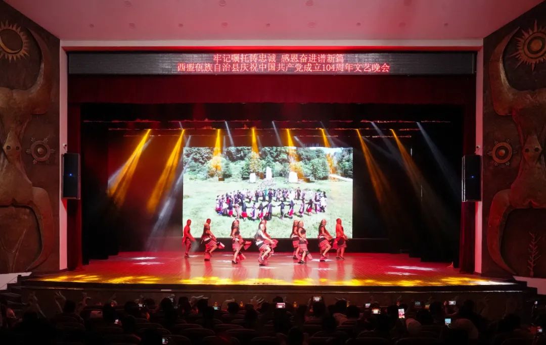 牢记嘱托铸忠诚 感恩奋进谱新篇 西盟县举行庆祝中国共产党成立104周年文艺晚会