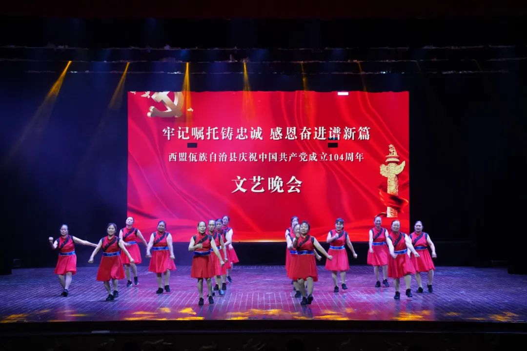牢记嘱托铸忠诚 感恩奋进谱新篇 西盟县举行庆祝中国共产党成立104周年文艺晚会