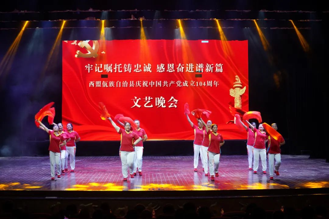 牢记嘱托铸忠诚 感恩奋进谱新篇 西盟县举行庆祝中国共产党成立104周年文艺晚会