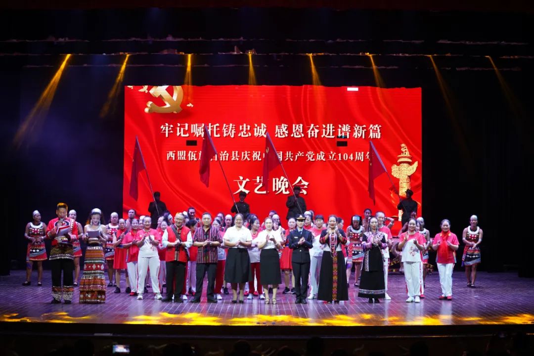 牢记嘱托铸忠诚 感恩奋进谱新篇 西盟县举行庆祝中国共产党成立104周年文艺晚会