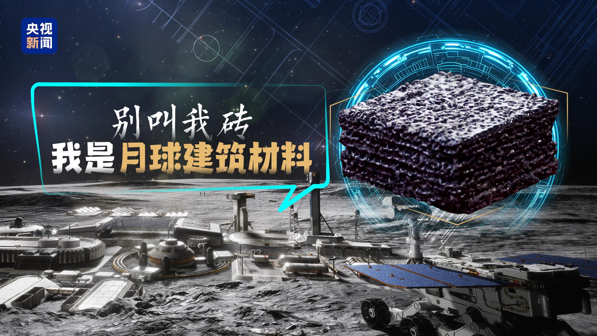 活力中国调研行丨合肥寻宝：一块能搭建月球科研站的“砖”