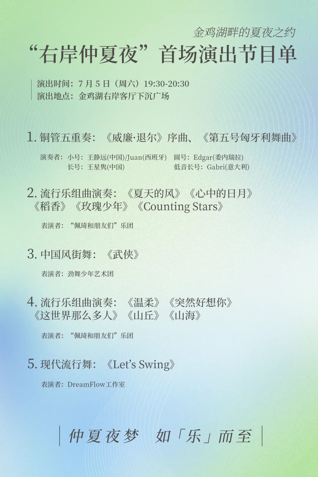 苏州工业园区“右岸仲夏夜”，7月5日不见不散！