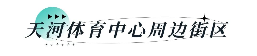 “全运风”吹遍，氛围满满！