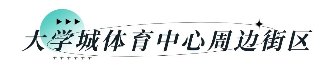 “全运风”吹遍，氛围满满！