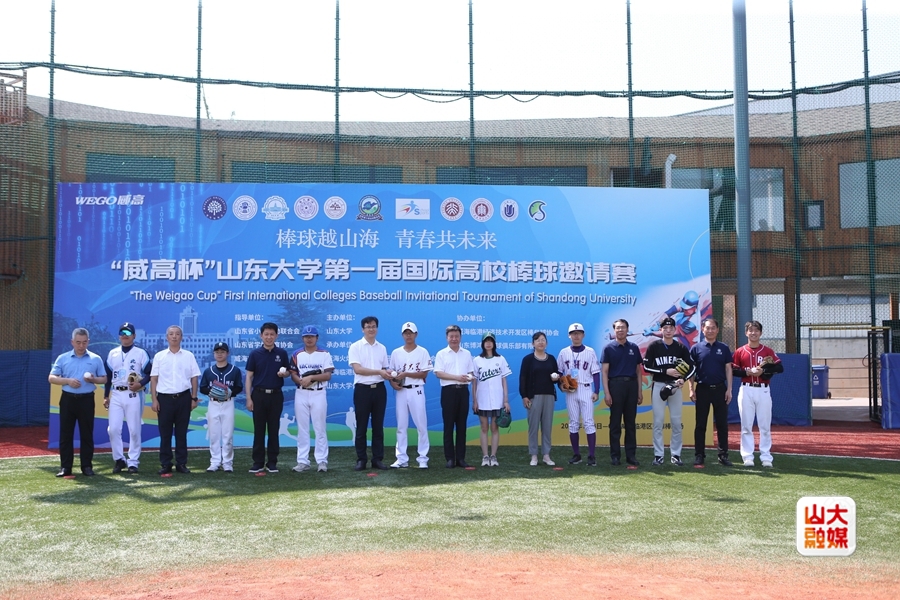 “威高杯”山东大学第一届国际高校棒球邀请赛在威海开幕