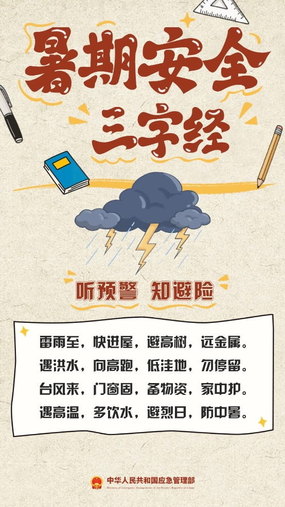暑期汛期叠加 安全隐患增多 这份安全提示家长请收好→