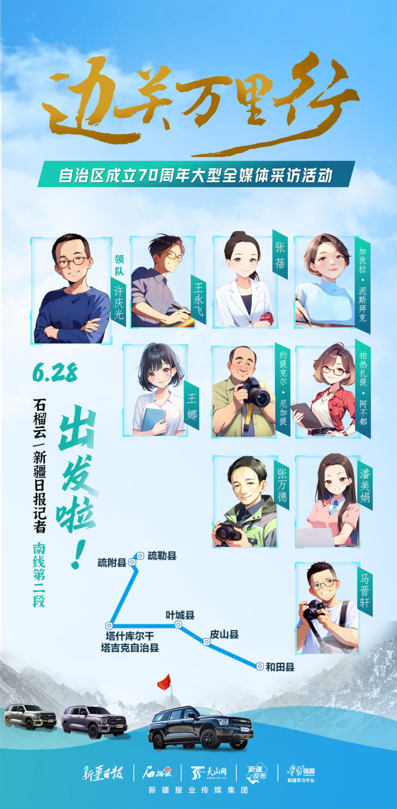 边关万里行·征途丨新疆故事是这样“出炉”的……