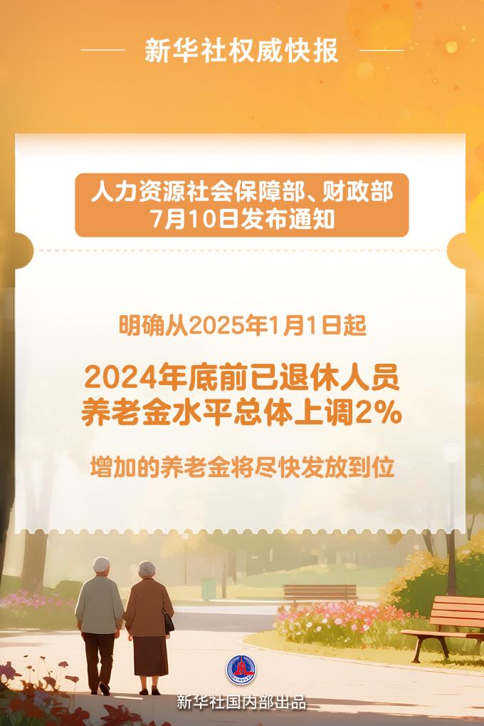 新华鲜报丨惠及约1.5亿退休人员！2025年基本养老金再涨2%