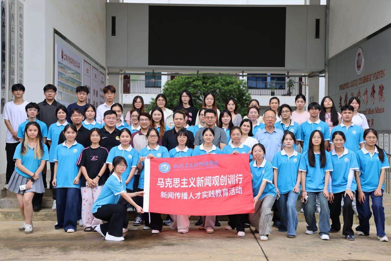 广西财经学院开展“马克思主义新闻观边疆创训行”活动