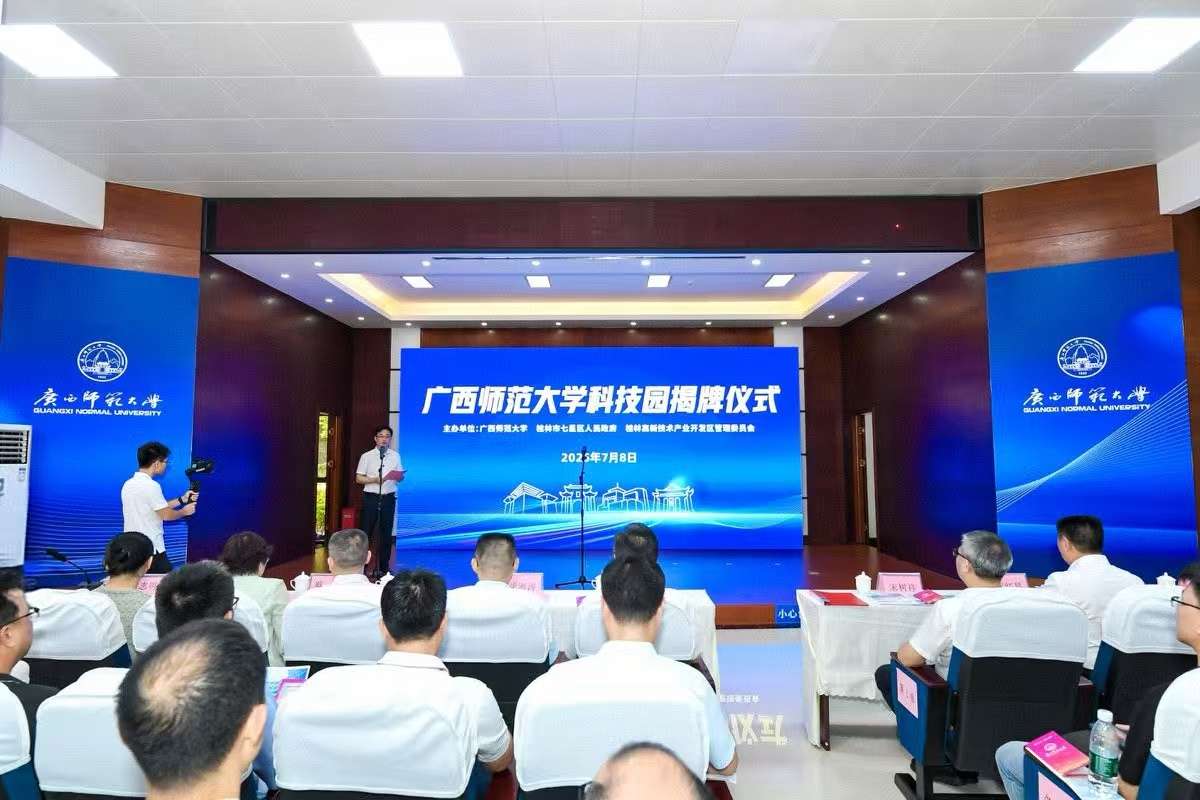 广西师范大学科技园揭牌