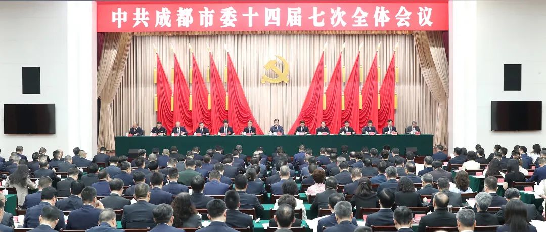 中国共产党成都市第十四届委员会第七次全体会议决议