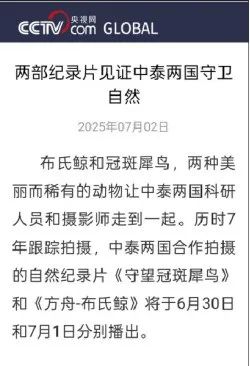 两部中国—东盟合拍计划扶持纪录片中泰同步播映　以跨国生态合拍展现生物多样性保护区域合作成果