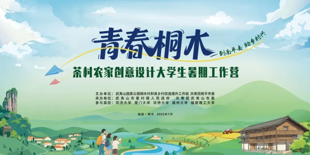 当青春创意邂逅国家公园！58名大学师生到武夷山桐木村驻村改造