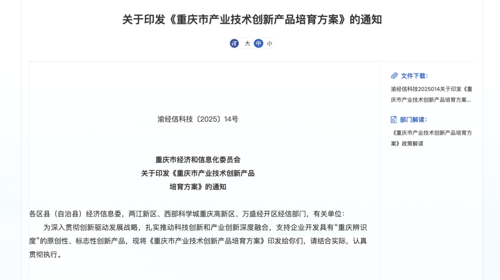 到2027年重庆将累计培育创新产品300个