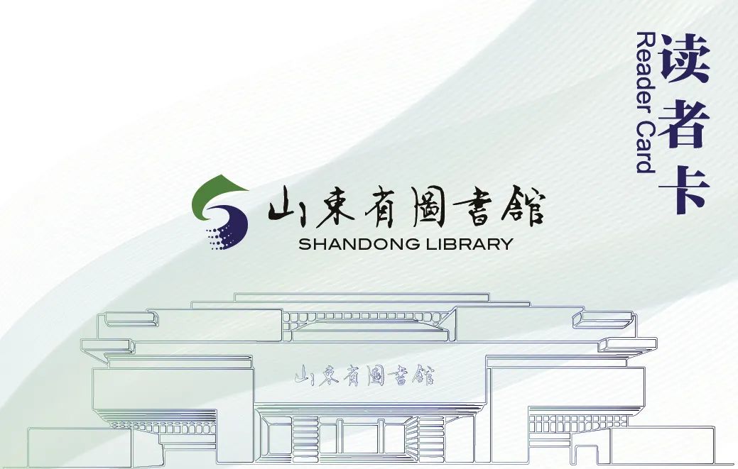 即日起，山东省图书馆开启线上免押金办证服务了