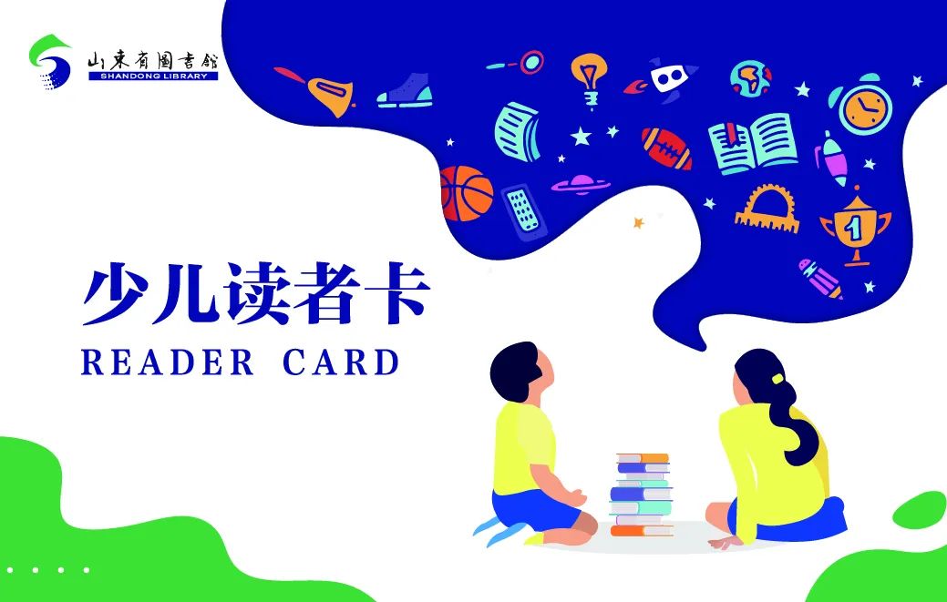 即日起，山东省图书馆开启线上免押金办证服务了