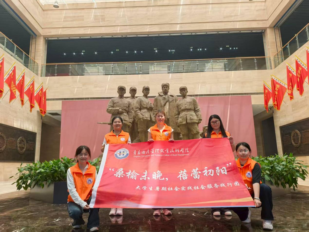 青岛酒店管理职业技术学院“桑榆未晚，蓓蕾初阳”社会服务践行团赴临沂沂南开展暑期社会服务