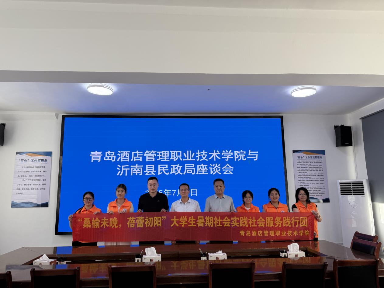 青岛酒店管理职业技术学院“桑榆未晚，蓓蕾初阳”社会服务践行团赴临沂沂南开展暑期社会服务