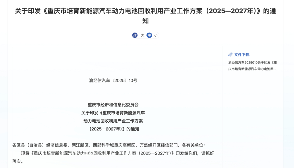 到2027年 重庆力争新能源汽车动力电池回收网络区县覆盖率达90%