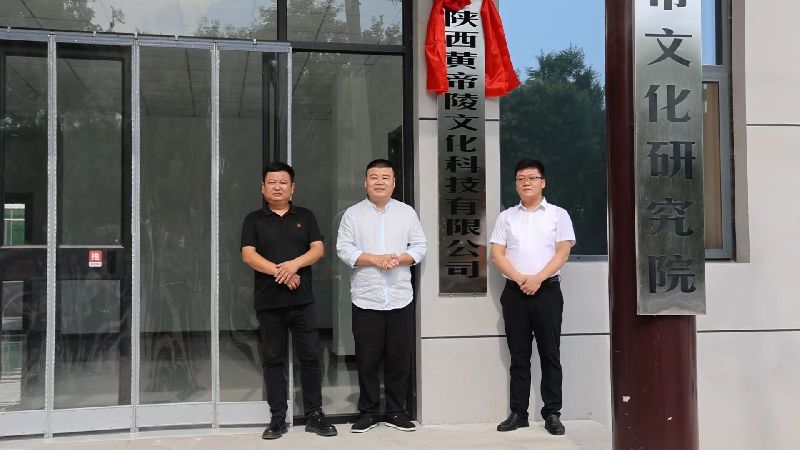 陕西黄帝陵文化科技有限公司正式揭牌成立