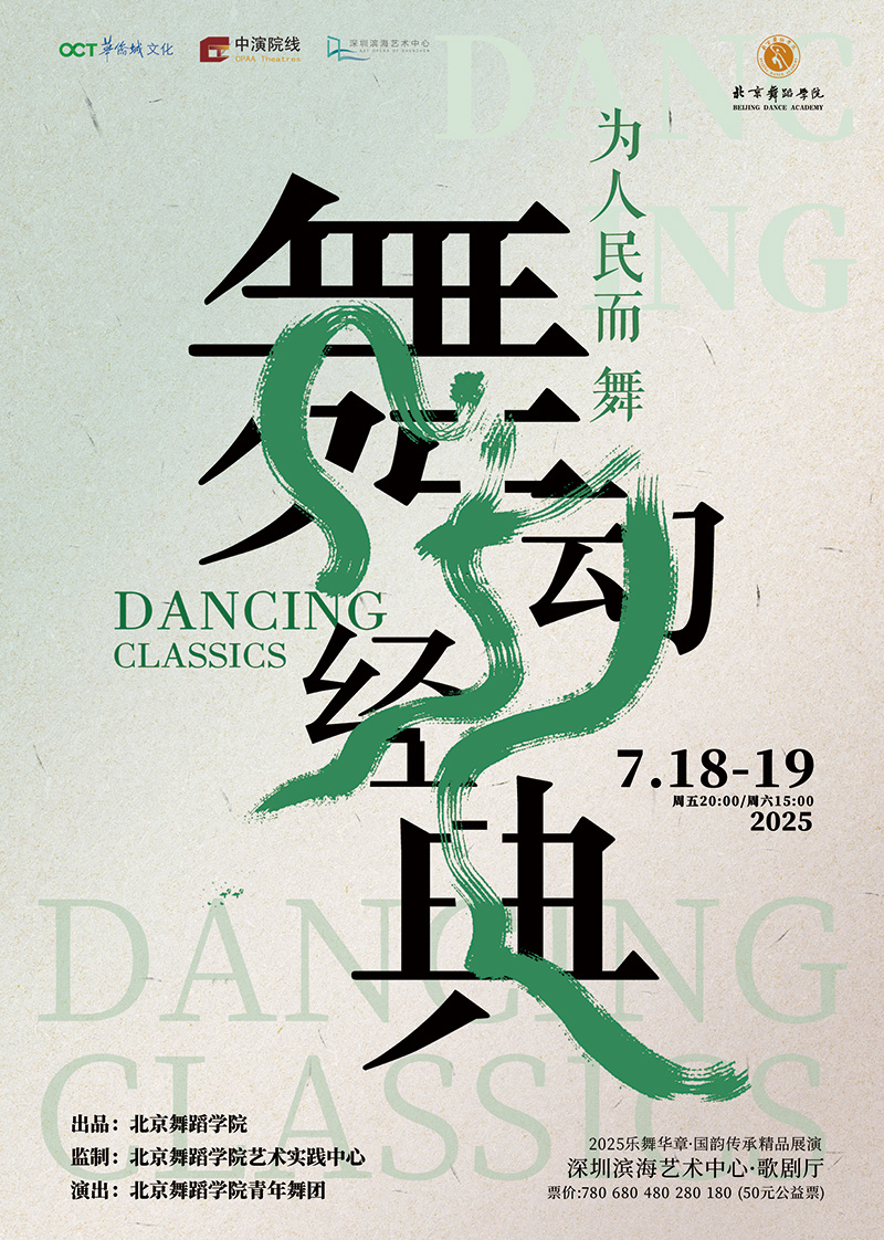 为人民而舞，《舞动经典》将赴深圳演出
