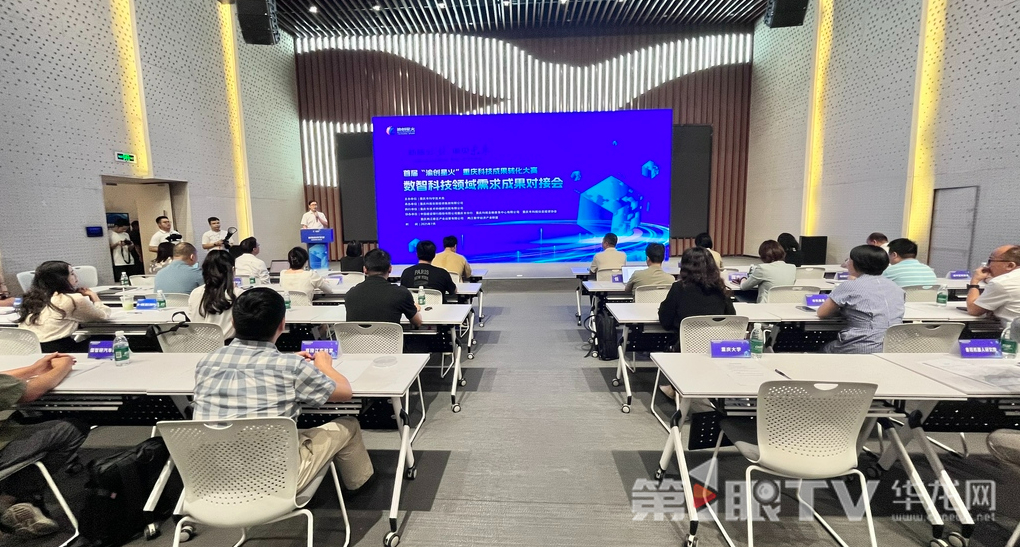 数智科技精准对接 “渝创星火”点燃科技成果转化加速度