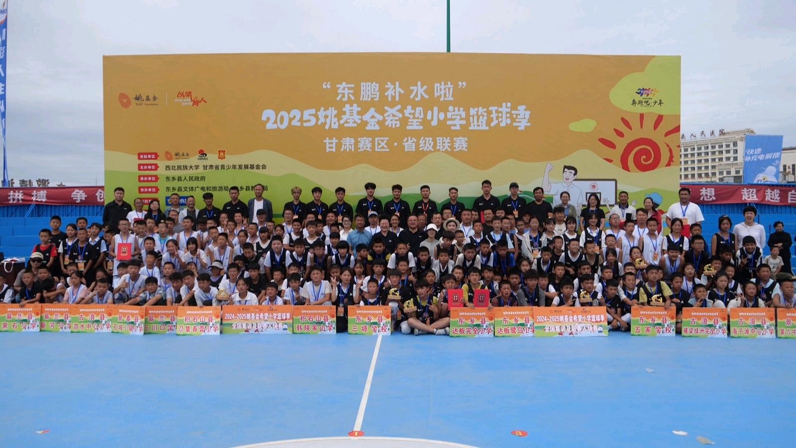 2025姚基金希望小学篮球季甘肃赛区·省级联赛在东乡县顺利闭幕