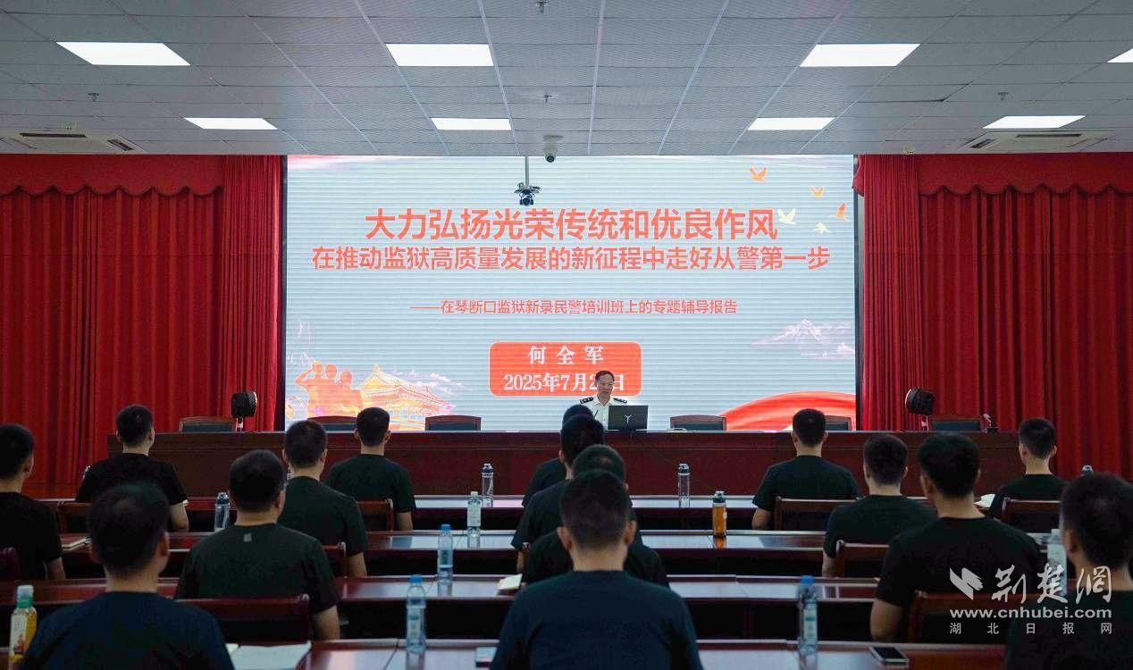 琴断口监狱党委书记为新录民警作专题辅导