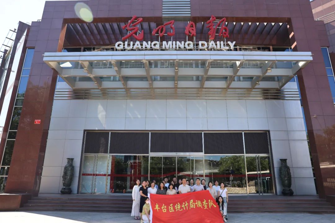 丰台区统计局调查队赴光明日报开展融媒体观摩学习活动 推进统计信息宣传工作提质增效