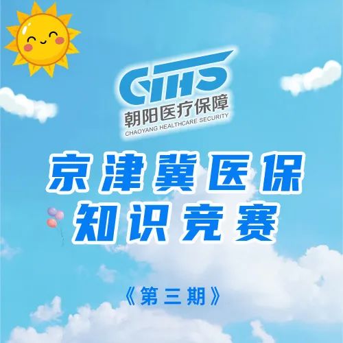 第三期医保知识竞赛已开始！快来参加吧！