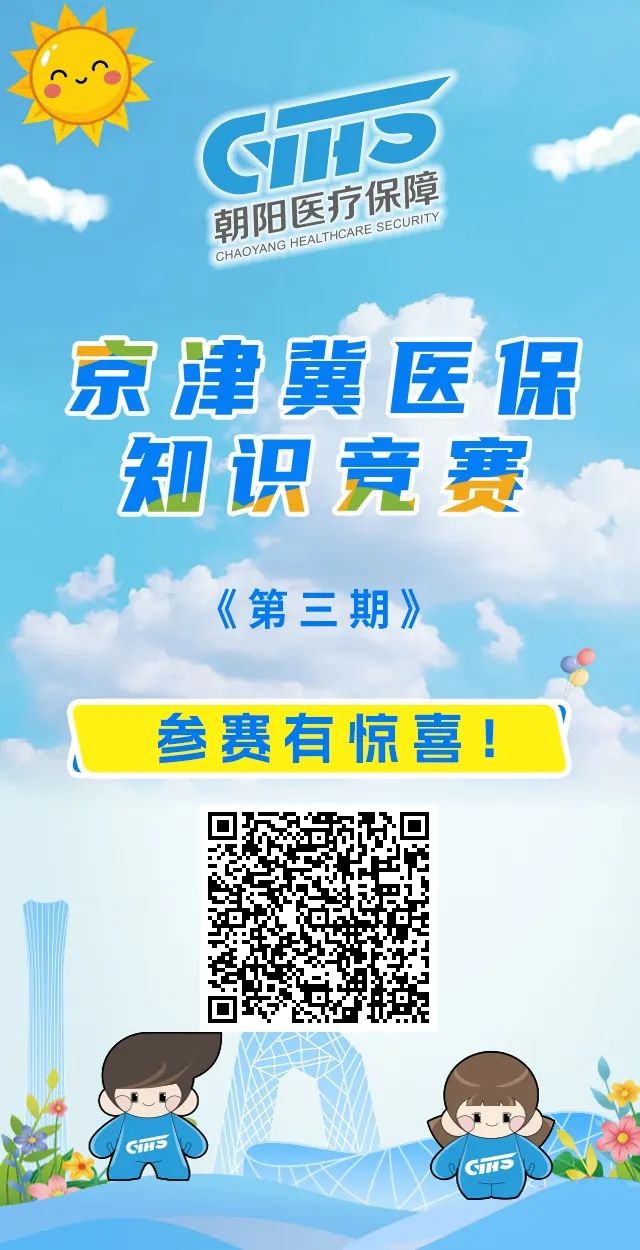第三期医保知识竞赛已开始！快来参加吧！
