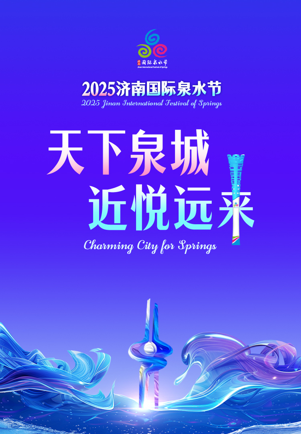 2025济南国际泉水节活动启动