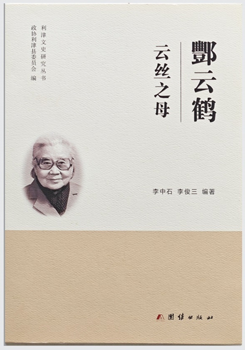 一位杰出的中华女性——评人物传记《云丝之母 酆云鹤》
