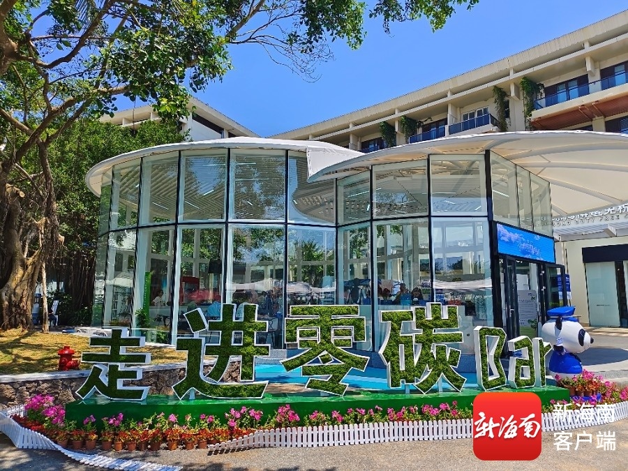 海南创建博鳌零碳示范区 为城市绿色降碳和碳中和探索提供样板