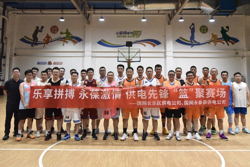 永泰供电：以球会友促交流 携手并进共发展