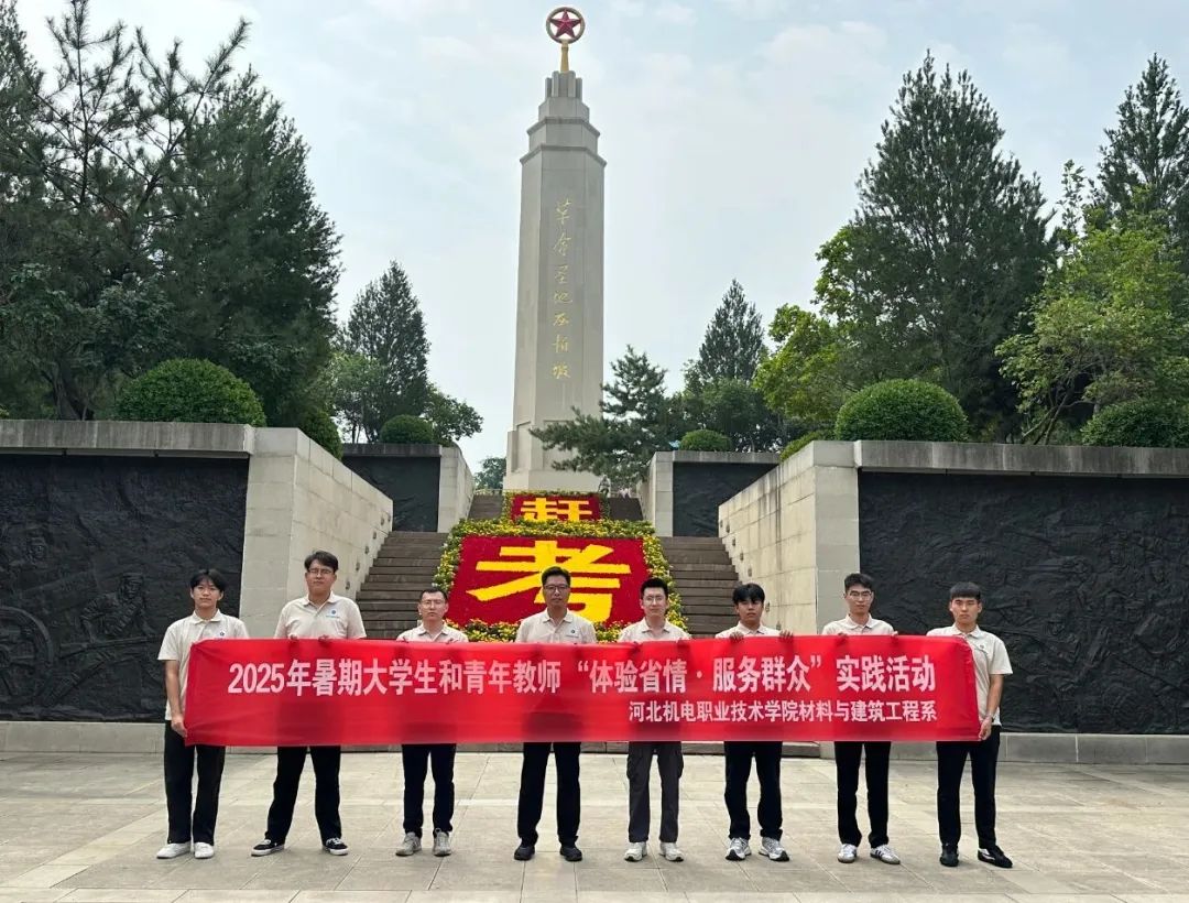 河北机电职业技术学院材料与建筑工程系开展“体验省情·服务群众”主题实践活动