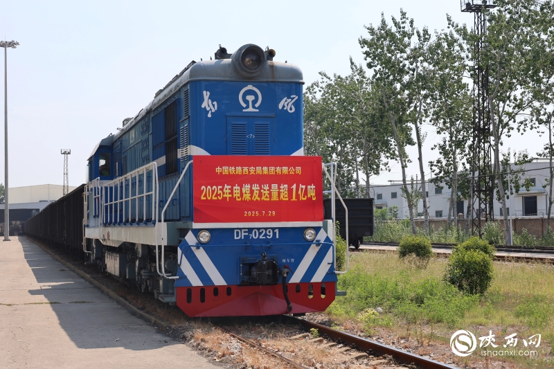 2025年电煤发送量超1亿吨！陕西铁路织密民生能源运输网