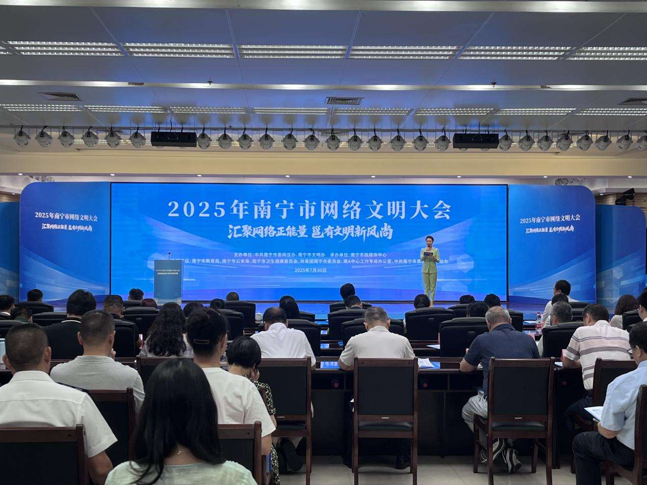 2025年南宁市网络文明大会举行