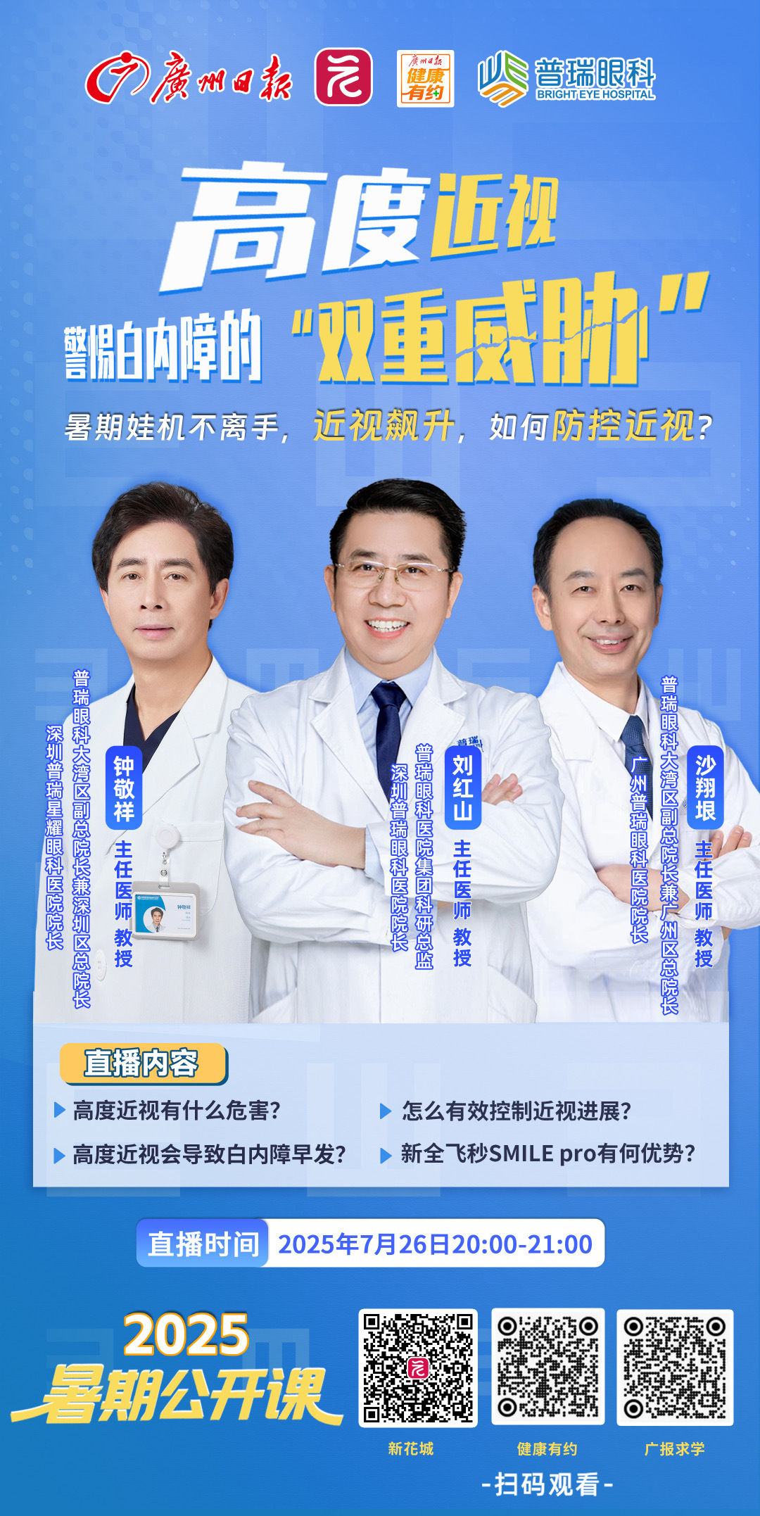 10秒摘镜！暑期防控近视，广深三位大咖来支招