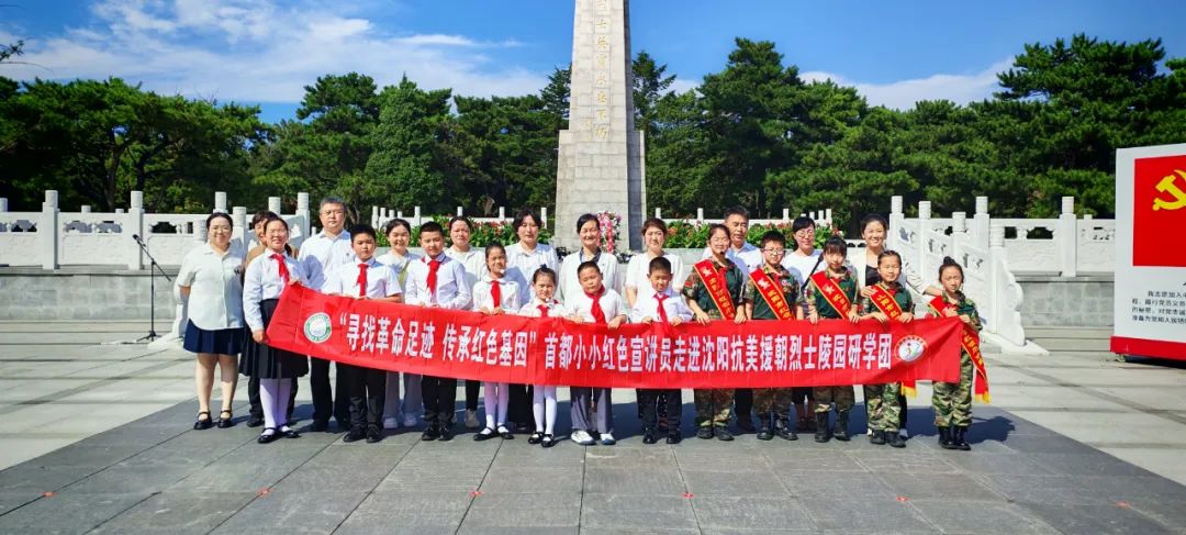 首届首都小小红色宣讲员东北研学首站祭扫沈阳抗美援朝烈士陵园 赓续红色血脉