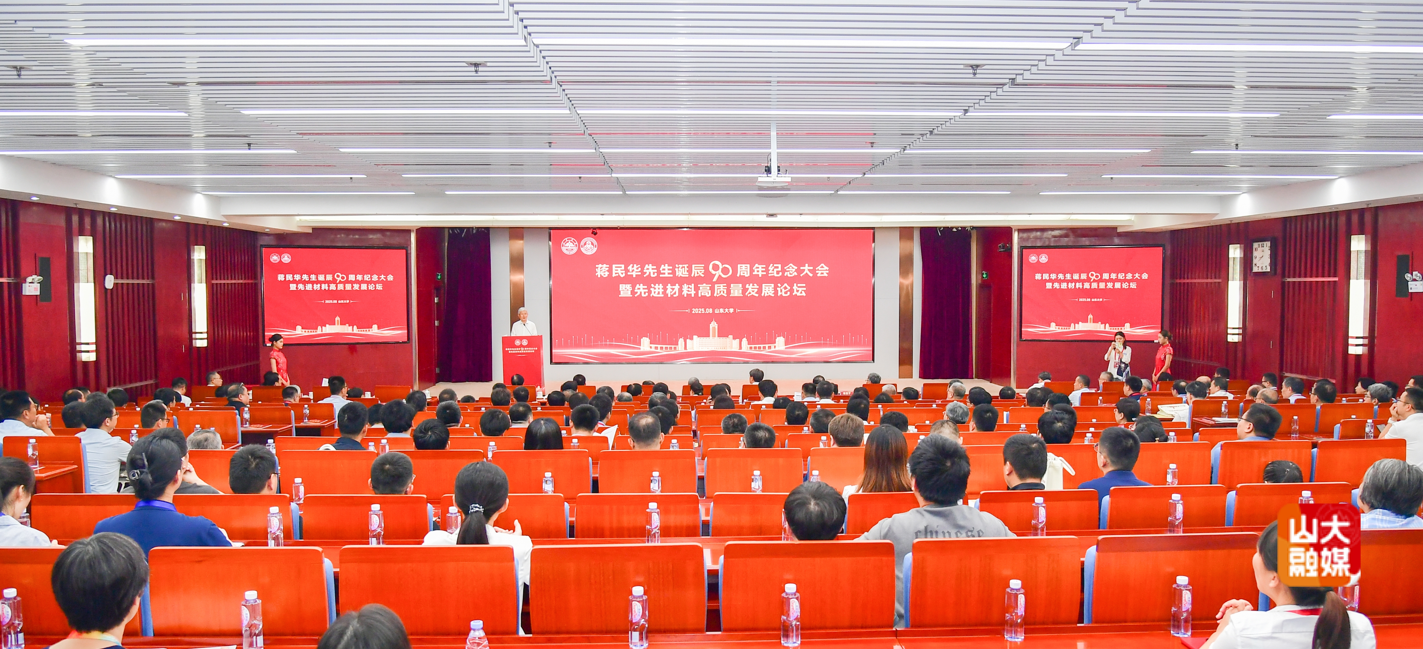 山东大学举行蒋民华先生诞辰90周年纪念大会暨先进材料高质量发展论坛